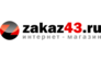 Интернет-магазин Zakaz43.ru